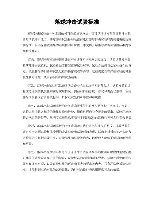 落球冲击试验标准