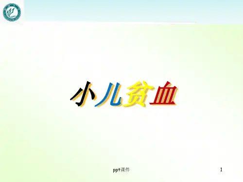 小儿贫血的护理  ppt课件