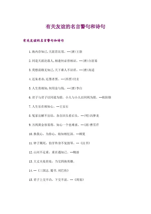 有关友谊的名言警句和诗句