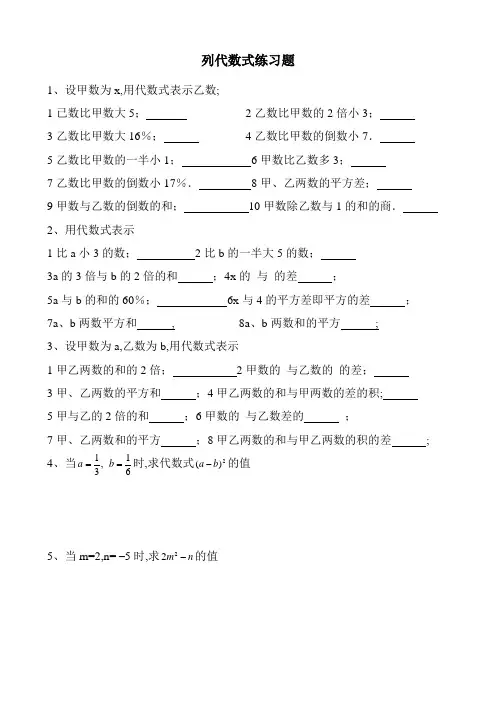 列代数式练习题