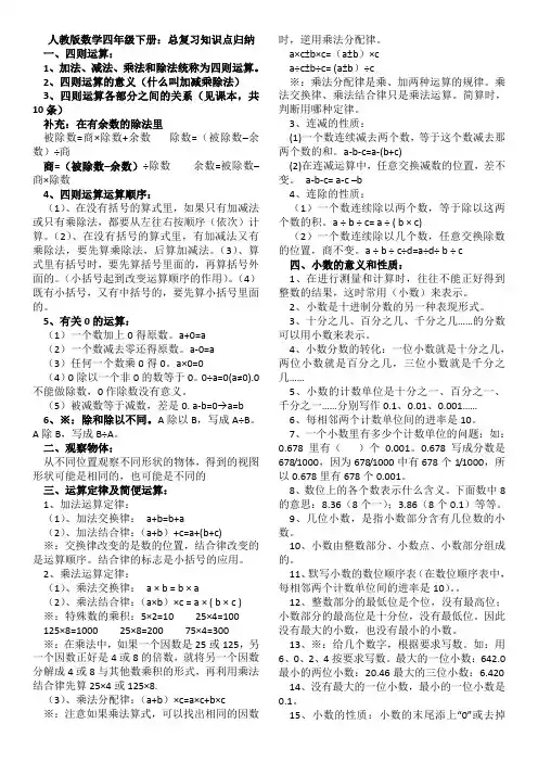 新人教版数学四年级下册：总复习知识点归纳
