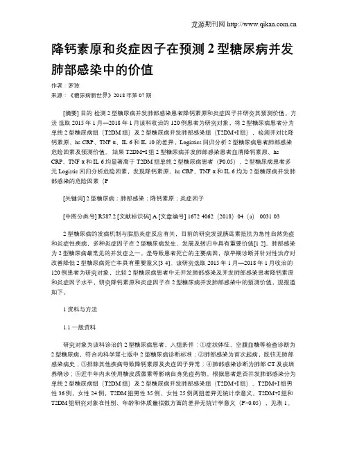 降钙素原和炎症因子在预测2型糖尿病并发肺部感染中的价值