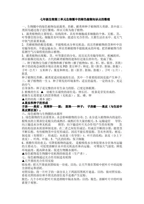 七年级生物第三单元生物圈中的绿色植物知识点的整理