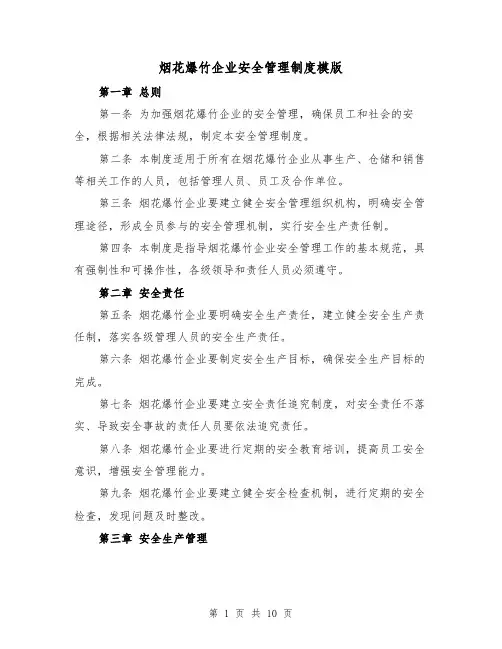 烟花爆竹企业安全管理制度模版(3篇)