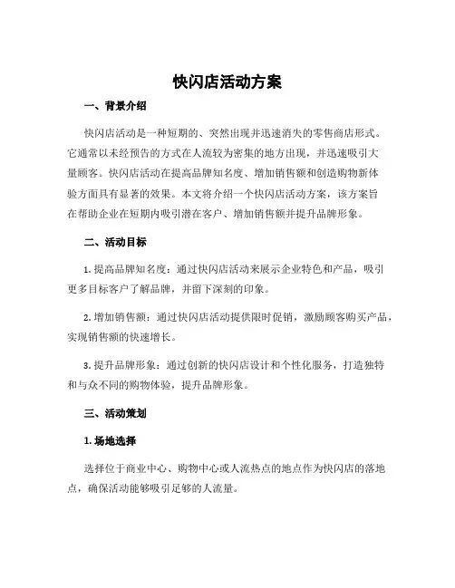快闪店活动方案