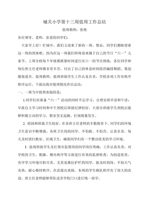 第十三周值周工作总结张艳