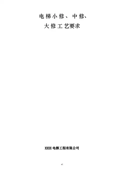 电梯小、中、大修工艺要求