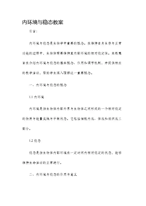 内环境与稳态教案