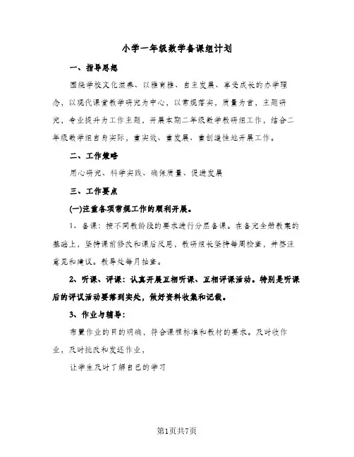 小学一年级数学备课组计划（3篇）