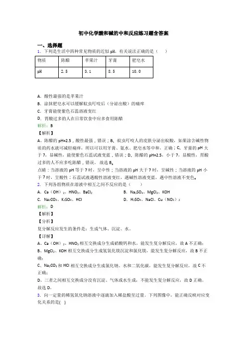 初中化学酸和碱的中和反应练习题含答案