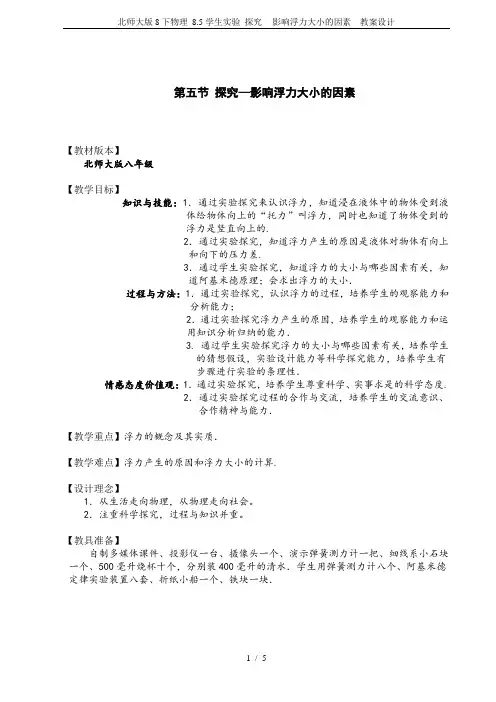 北师大版8下物理 8.5学生实验 探究-- 影响浮力大小的因素  教案设计