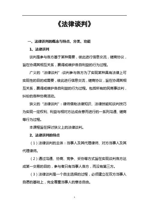 法律谈判内容简述