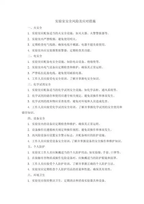 实验室存在哪些安全隐患及措施