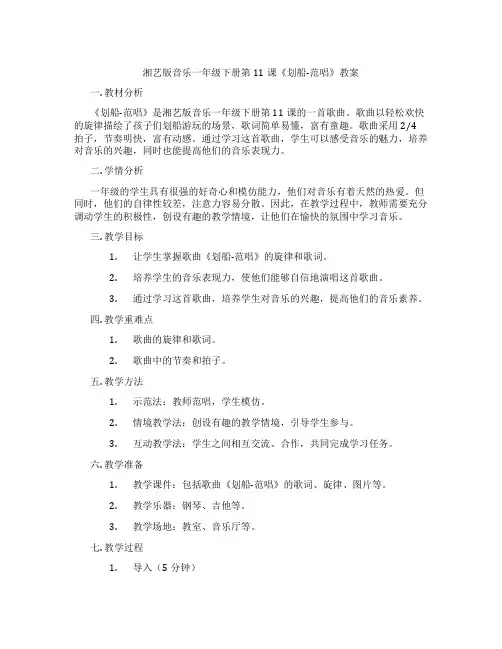 湘艺版音乐一年级下册第11课《划船-范唱》教案