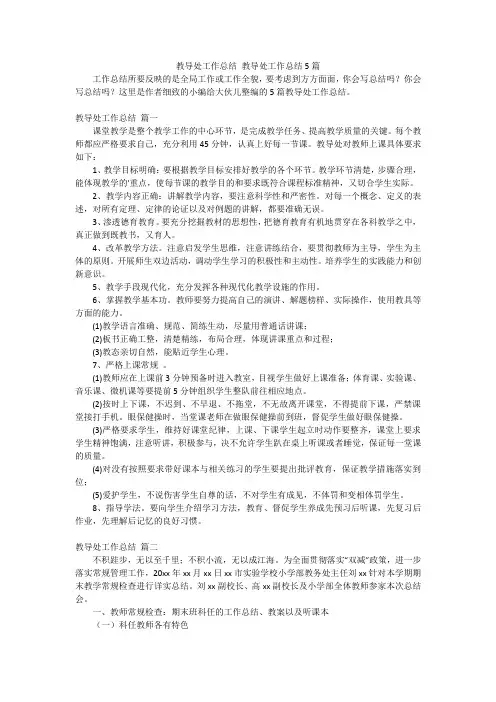 教导处工作总结教导处工作总结5篇