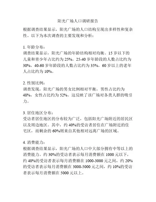 阳光广场人口调研报告