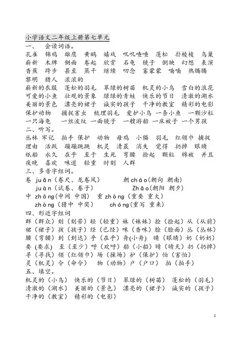 小学二年级上册语文第七单元、第八单元考试复习