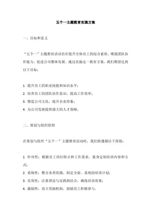 五个一主题教育实施方案