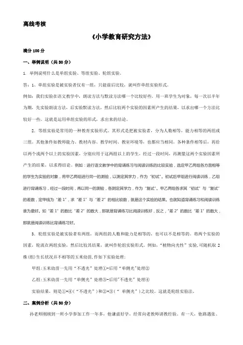 2020年春季奥鹏《小学教育研究方法》离线作业及答案