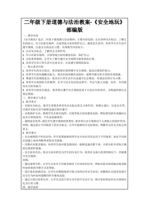 二年级下册道德与法治教案-《安全地玩》部编版