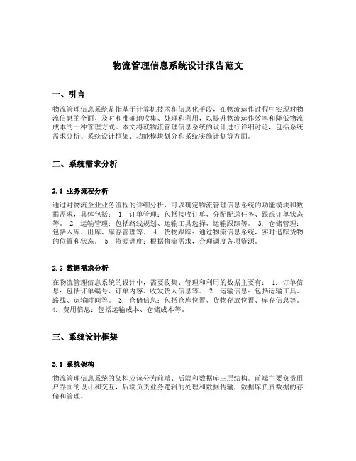 物流管理信息系统设计报告范文