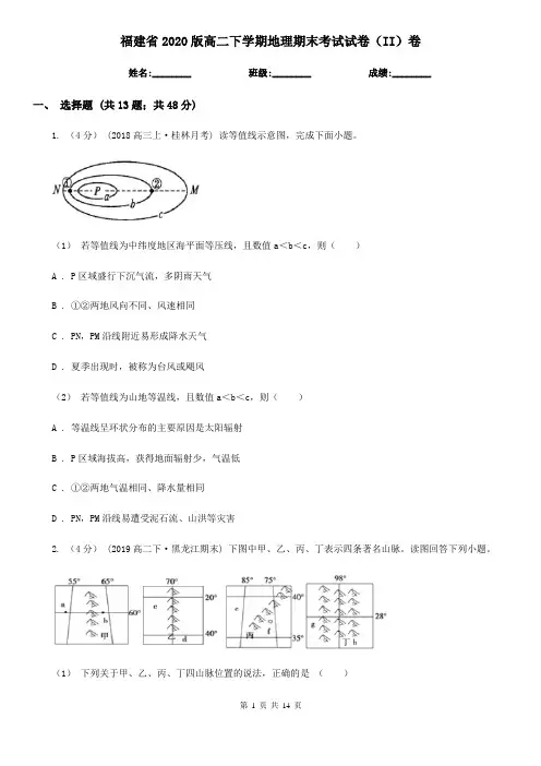 福建省2020版高二下学期地理期末考试试卷(II)卷(新版)