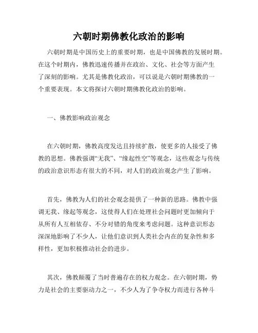 六朝时期佛教化政治的影响