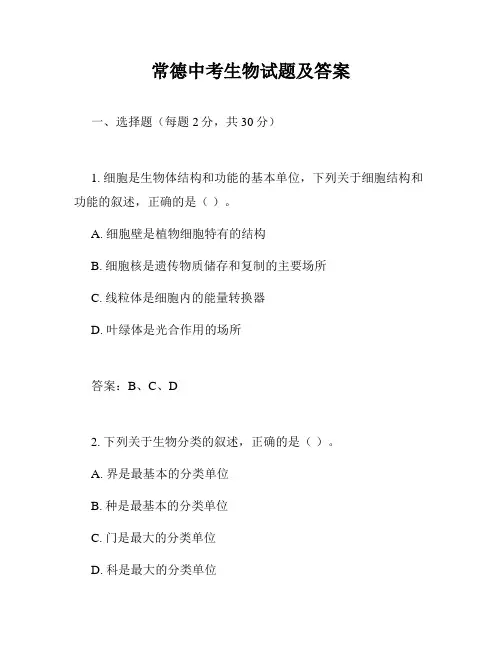 常德中考生物试题及答案