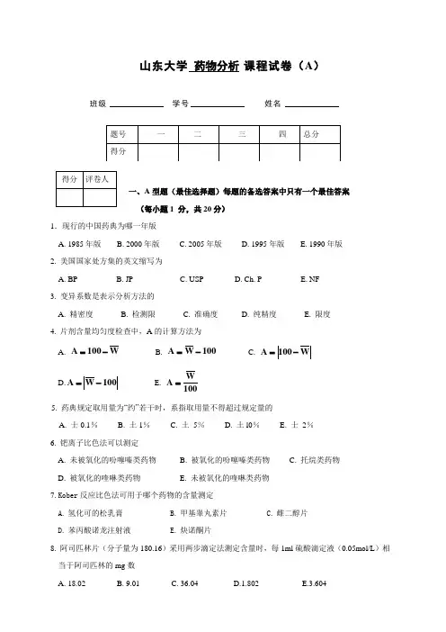 山东大学药物分析课程试卷A