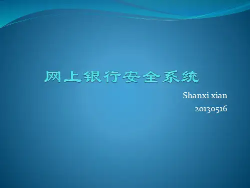 网上银行安全系统