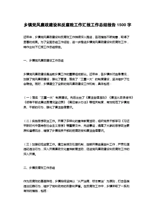 乡镇党风廉政建设和反腐败工作汇报工作总结报告