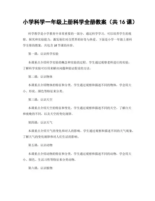 小学科学一年级上册科学全册教案(共16课)