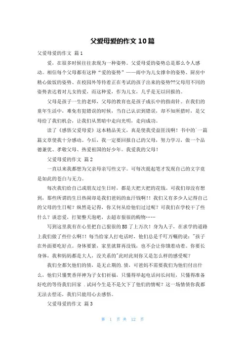 父爱母爱的作文10篇
