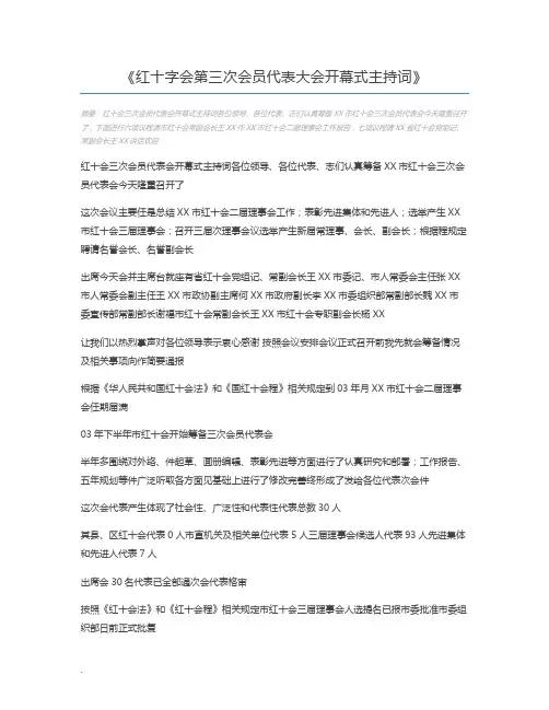 红十字会第三次会员代表大会开幕式主持词