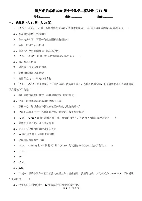 漳州市龙海市2020版中考化学二模试卷(II)卷