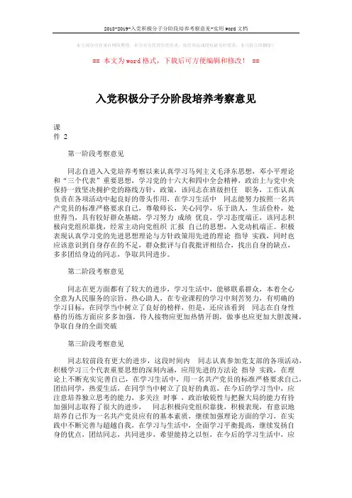 2018-2019-入党积极分子分阶段培养考察意见-实用word文档 (2页)