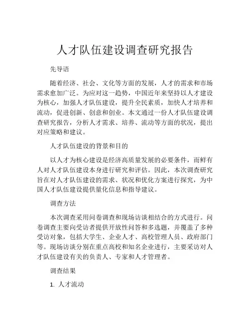 人才队伍建设调查研究报告