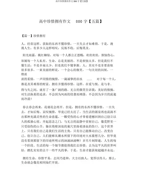 高中珍惜拥有作文800字【五篇】