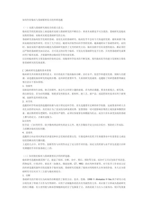 如何作好临床与基础紧密结合的科研选题