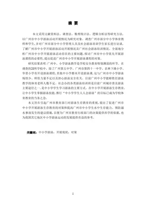 广州市中小学游泳开展现状的调查及对策研究