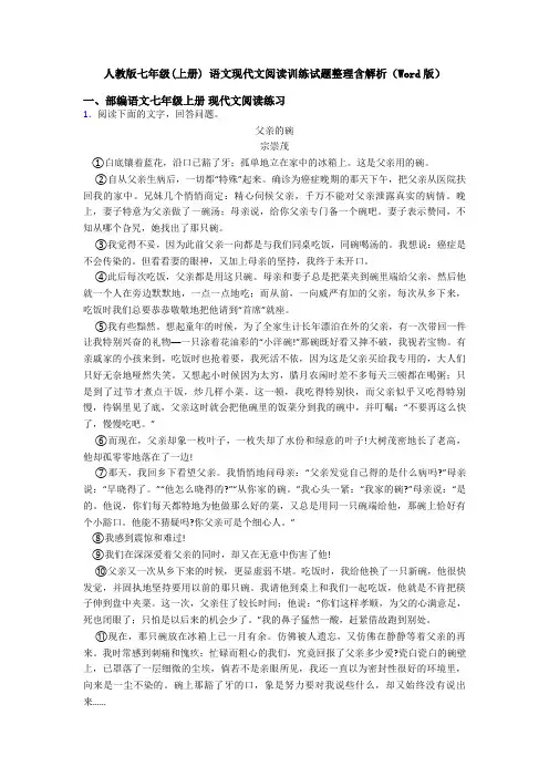 人教版七年级(上册) 语文现代文阅读训练试题整理含解析(Word版)