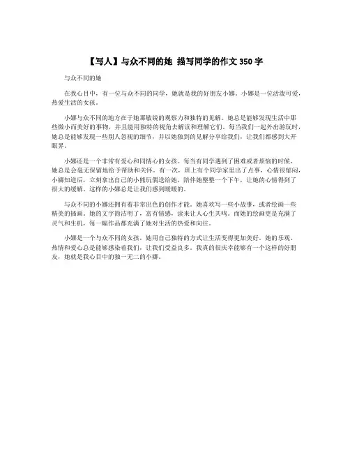 【写人】与众不同的她 描写同学的作文350字