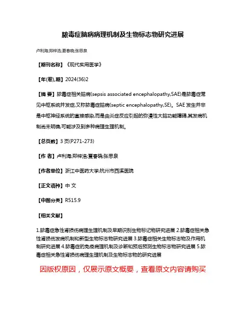 脓毒症脑病病理机制及生物标志物研究进展