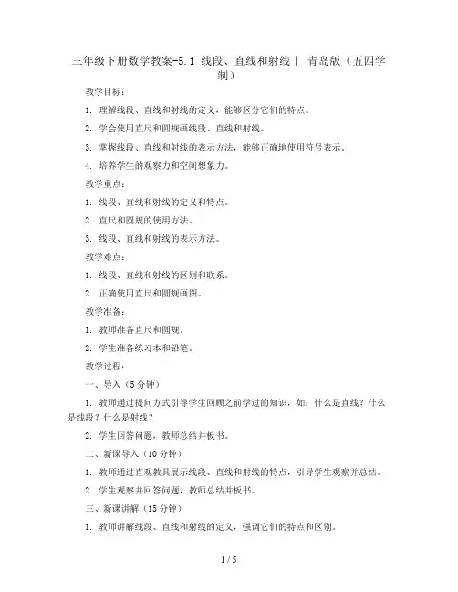 三年级下册数学教案-5.1 线段、直线和射线｜ 青岛版(五四学制)