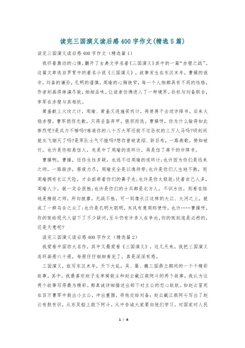 读完三国演义读后感400字作文(精选5篇)
