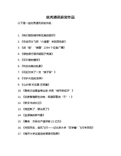 优秀通讯获奖作品