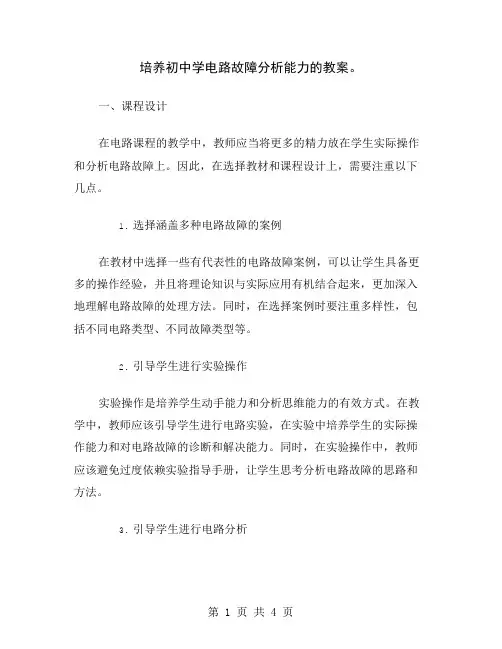 培养初中学电路故障分析能力的教案