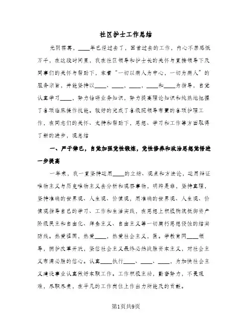 社区护士工作总结（4篇）