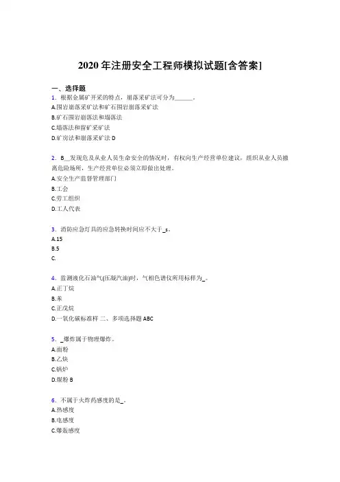 精选最新2020年注册安全工程师考试复习题(含参考答案)