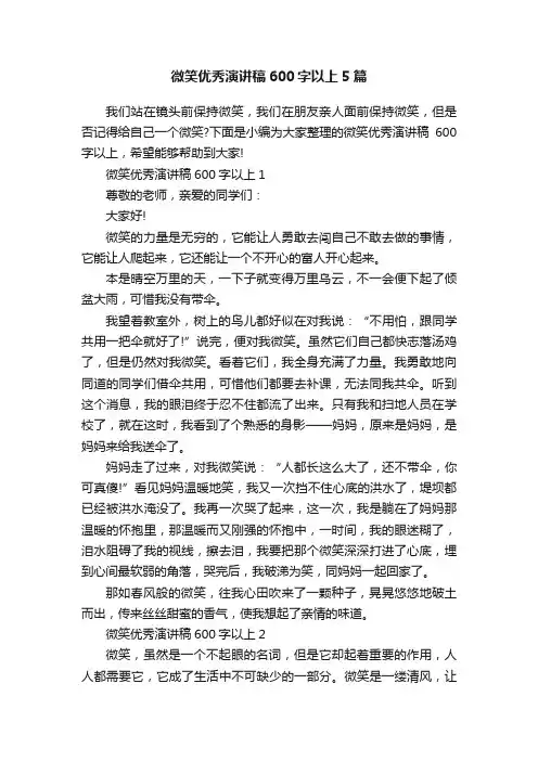 微笑优秀演讲稿600字以上5篇